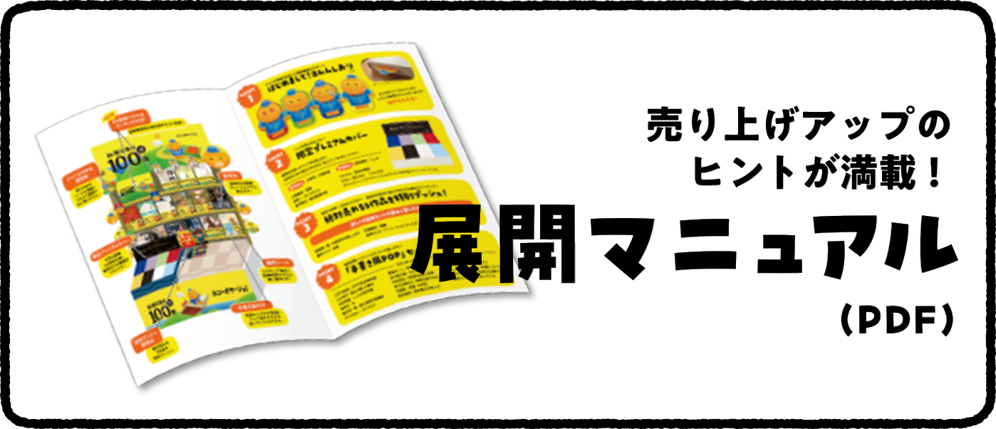 売り上げアップのヒントが満載！展開マニュアルPDF